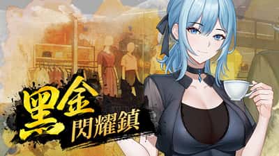 黑金－闪耀镇 | 中文官方最新版背景